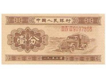 1953年一分纸币价格   1953年一分纸币版本介绍