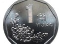1999菊花1角硬幣價(jià)值  1999菊花1角硬幣收藏分析