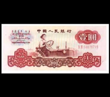 1960年的一元纸币值多少钱   1960年的一元纸币收藏价