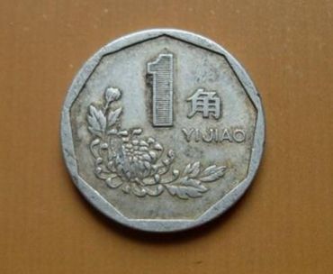1999年1角硬币值多少钱  1999年1角硬币值钱吗