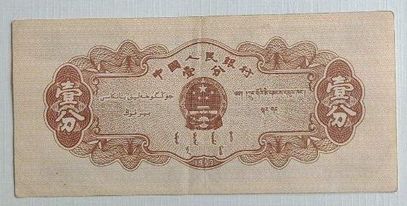 一分的纸币1953年的多少钱一张 一分的纸币1953年有收藏价值吗