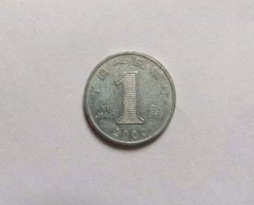 2000年1角硬币值多少钱  2000年1角硬币市场价