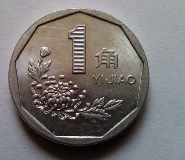 1993年一角硬币值多少钱   1993年一角硬币市场价