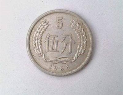 1986年5分硬幣值多少錢(qián)   1986年5分硬幣最新報(bào)價(jià)