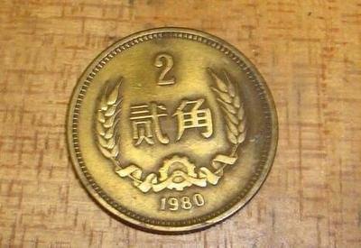 1980年的2角硬币值多少钱   1980年的2角硬币市市场报价