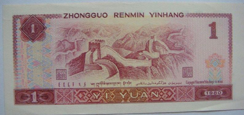 1980年的1元人民币值多少钱一张 第四套80版1元纸币收藏潜力