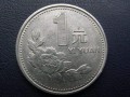 1998年的一元硬幣值多少錢(qián)   哪年的牡丹一元硬幣最值錢(qián)？