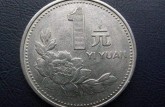 1998年的一元硬币值多少钱   哪年的牡丹一元硬币最值钱？