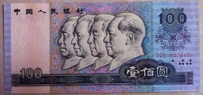 1990年100元人民币值多少钱一张 第四版90年10元收藏前景