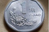 1998年的一角硬幣值多少錢   1998年的一角硬幣值錢嗎？