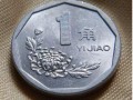 1998年的一角硬幣值多少錢(qián)   1998年的一角硬幣值錢(qián)嗎？