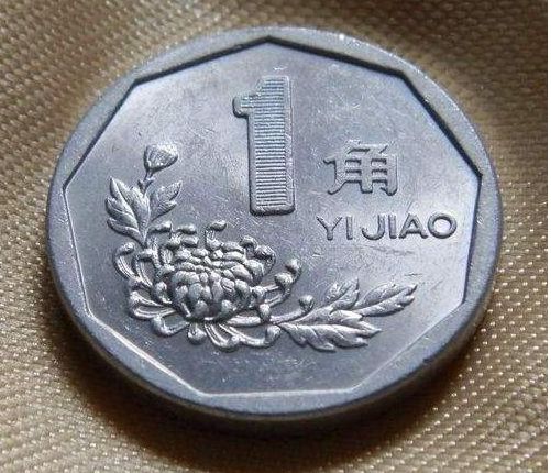 1998年的一角硬币值多少钱   1998年的一角硬币值钱吗？