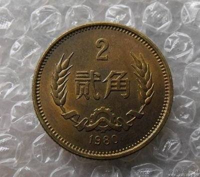 1980年2角硬币值多少钱  1980年2角硬币回收价格