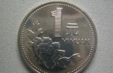 1999年1元硬币值多少钱   1999年1元硬币价格是多少