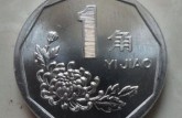 1999菊花1角硬币价格  1999菊花1角硬币值多少钱？