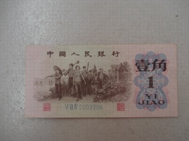 1962年1角纸币值多少钱   1962年1角纸币最新行情