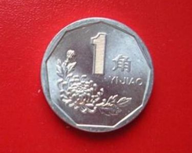 1995年一角硬币值多少钱  1995年一角硬币价格