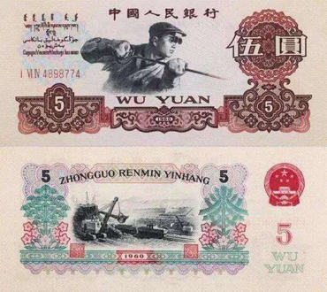 1960五元纸币值多少钱   1960五元纸币升值空间大吗