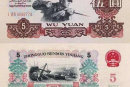 1960五元纸币值多少钱   1960五元纸币升值空间大吗