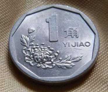 1998年1角硬币值多少钱   菊花一角硬币收藏价值
