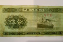 1953年5分紙幣價(jià)格表   1953年5分紙幣圖片介紹