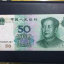 1999年的50元人民币值多少钱   1999年的50元人民币行情