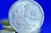 1996年一角硬币值多少钱  一角硬币价格表