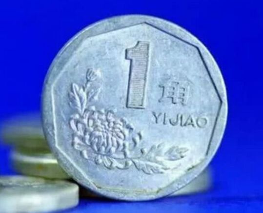 1996年一角硬币值多少钱  一角硬币价格表