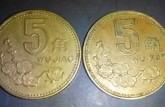 1995年5角硬币值多少钱   1995年的五角硬币价格