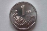 1996年的一角硬币值多少钱  1996年的一角硬币价格