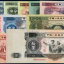 回收第二套人民币价格   第二套人民币图片介绍