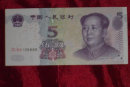 2005年五元纸币价格表  2005年五元纸币收购价