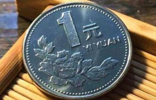 1996年一元硬币价格  1996年一元硬币值多少