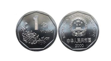 1996年一角硬币价格是多少    菊花一角硬币价格