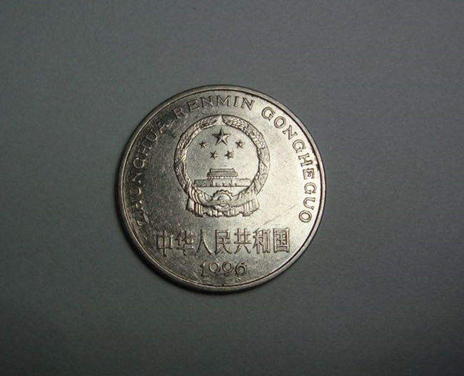1996年的一元硬币值多少钱  1996年的一元硬币价格
