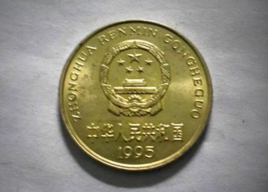 1995年五角硬币值多少钱  1995年五角硬币价格