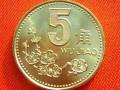 1995年的五角硬幣值多少錢   梅花五角市場(chǎng)行情