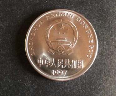 1997年一元硬币多少钱?  一元硬币价值