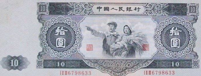 1953年10元人民幣值多少錢  1953年10元人民幣價(jià)格分析