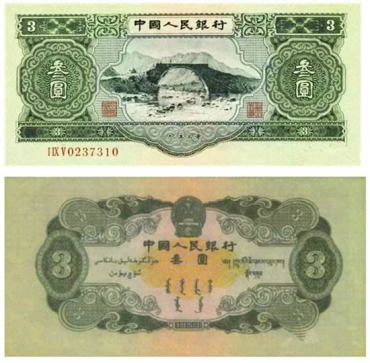 三元的人民币收购   三元的人民币收藏价值分析