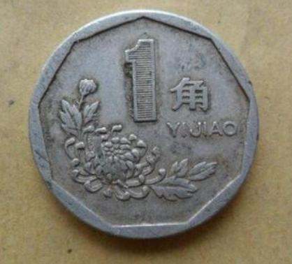 1993一角硬币值多少钱   1993一角硬币价格