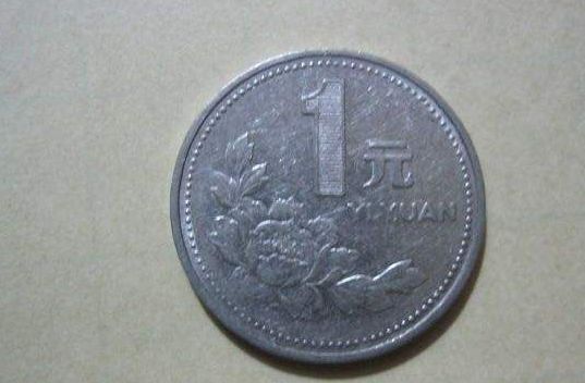 1993年硬币一元值多少钱   1993年硬币一元价格