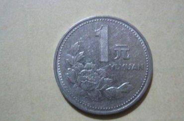 1993硬币一元值多少钱  1993硬币一元价格