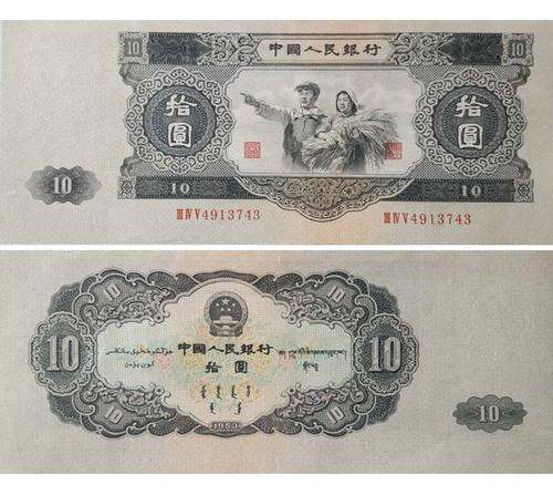 第二套人民币十元纸币图片介绍  第二套人民币十元纸币报价