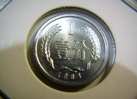 1981年1分硬币值多少钱  1981年1分硬币适合收藏吗