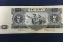 1953年10元纸币价格   1953年10元纸币图片介绍