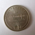 1991年1元纪念币价格表   1991年1元纪念币图片
