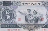 1953年10元人民币价格  第二套人民币大白边价格