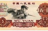 1960年5元紙幣價格   1960年5元紙幣收藏價值