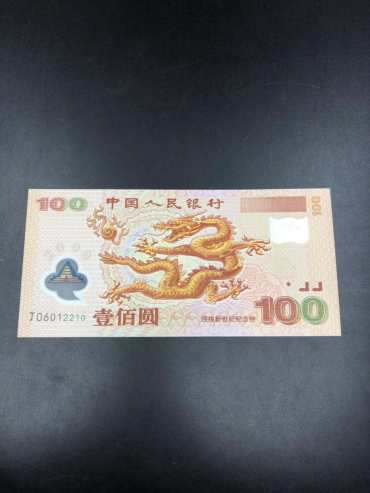 龙年纪念钞价格   龙年纪念钞收藏价值